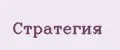 Стратегия