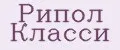 Рипол Класси