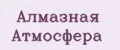 Алмазная Атмосфера