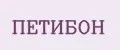 ПЕТИБОН