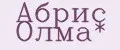 Абрис Олма*