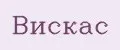 Вискас
