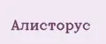 Алисторус