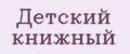 Детский книжный