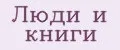 Люди и книги