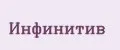 Инфинитив