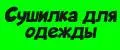 Сушилка для одежды