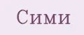 Сими