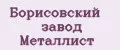 Борисовский завод Металлист