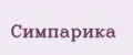 Симпарика