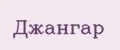 Джангар