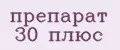 препарат 30 плюс