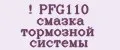 PFG110 смазка тормозной системы