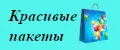Красивые пакеты