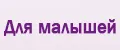 Для малышей