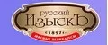 Русский изыскъ