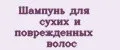 Шампунь для сухих и поврежденных волос