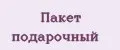 Пакет подарочный