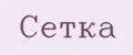 Сетка