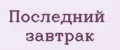 Последний завтрак