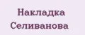Накладка Селиванова
