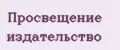 Просвещение издательство