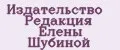 Издательство Редакция Елены Шубиной