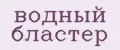 водный бластер