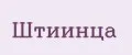 ШТИИНЦА