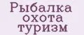 Рыбалка охота туризм