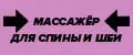 Массажер для спины и шеи №1