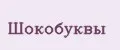 Шокобуквы