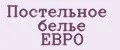 Постельное белье ЕВРО