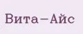 Вита-Айс