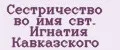 Сестричество во имя свт. Игнатия Кавказского