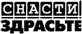 Снасти Здрасте