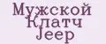Мужской Клатч Jeep