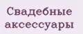 Свадебные аксессуары