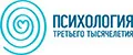 Психология Третьего Тысячелетия