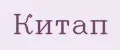 китап