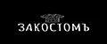 ЗаКостомЪ