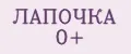 ЛАПОЧКА 0+