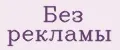 Без Рекламы