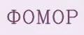ФОМОР
