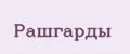 Рашгарды