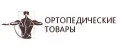 Ортопедические товары