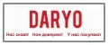 Аналитика бренда Daryo на Wildberries