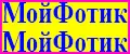 МойФотик