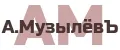 А.МузылёвЪ