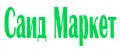 Саид Маркет
